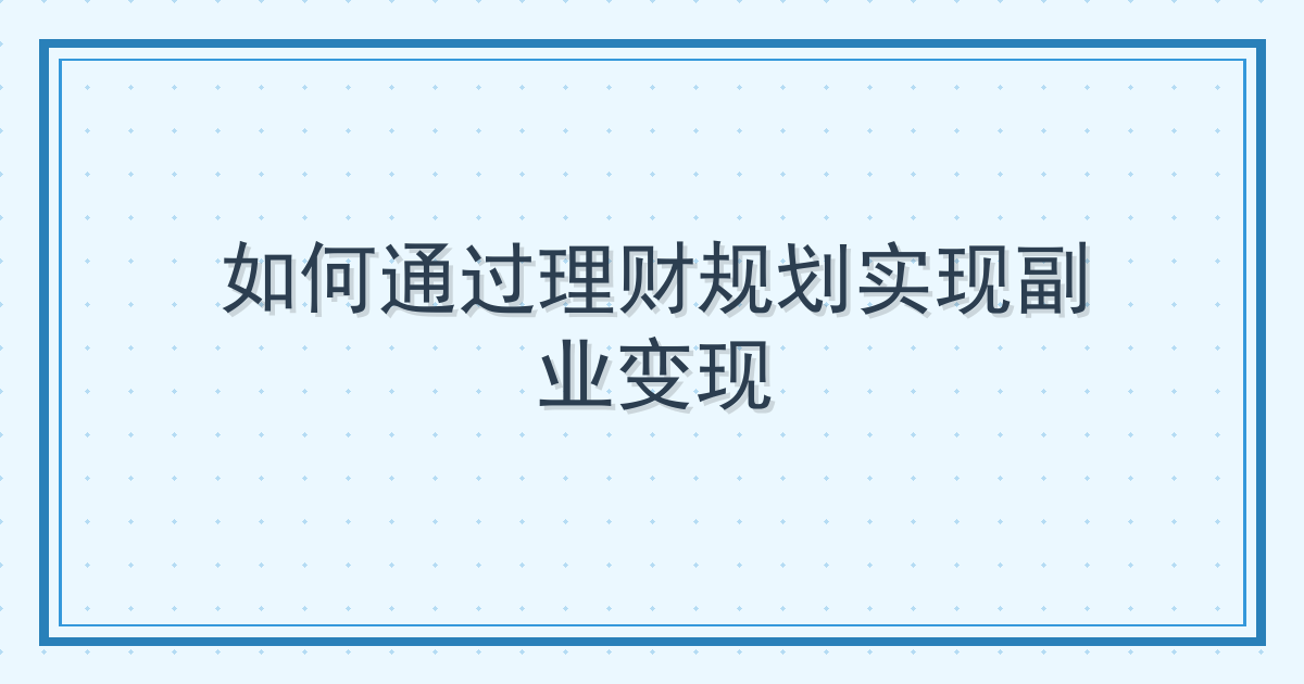 如何通过理财规划实现副业变现